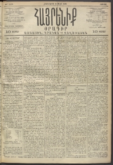 Հայրենիք, 1893, 24րդ տարի, թիւ 421 (Մարտ 18)