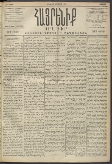 Հայրենիք, 1893, 24րդ տարի, թիւ 422 (Մարտ 19)