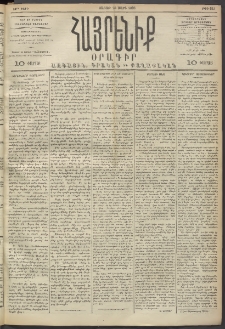 Հայրենիք, 1893, 24րդ տարի, թիւ 423 (Մարտ 20)
