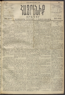 Հայրենիք, 1893, 24րդ տարի, թիւ 425 (Մարտ 22)