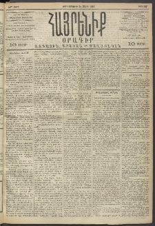 Հայրենիք, 1893, 24րդ տարի, թիւ 427 (Մարտ 24)