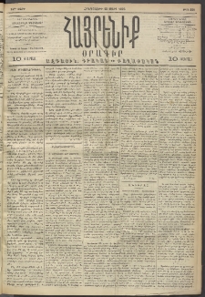 Հայրենիք, 1893, 24րդ տարի, թիւ 428 (Մարտ 25)