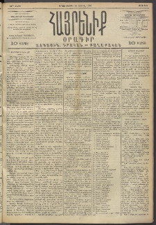 Հայրենիք, 1893, 24րդ տարի, թիւ 444 (Ապրիլ 12)