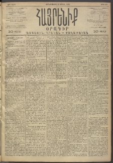 Հայրենիք, 1893, 24րդ տարի, թիւ 453 (Ապրիլ 21)