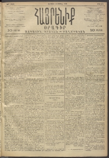 Հայրենիք, 1893, 24րդ տարի, թիւ 455 (Ապրիլ 23)