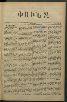 Փունջ, 1879, թիւ 1358 (Մարտ 14)