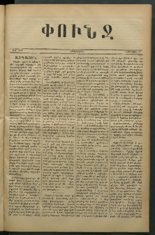 Փունջ, 1879, թիւ 1360 (Մարտ 21)