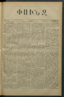 Փունջ, 1879, թիւ 1363 (Մարտ 31)