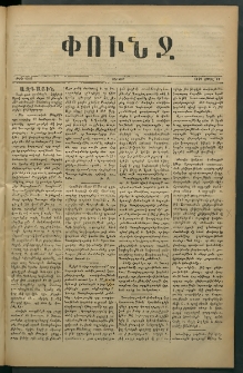 Փունջ, 1879, թիւ 1365 (Ապրիլ 14)