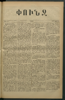 Փունջ, 1879, թիւ 1367 (Ապրիլ 21)