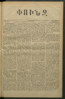 Փունջ, 1879, թիւ 1368 (Ապրիլ 25)