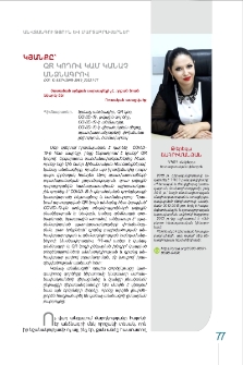 Կյանքը՝ QR կոդով կամ կանաչ անձնագրով