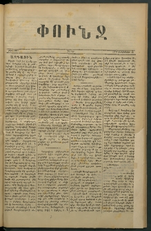Փունջ, 1879, թիւ 1407 (Սեպտեմբեր 15)