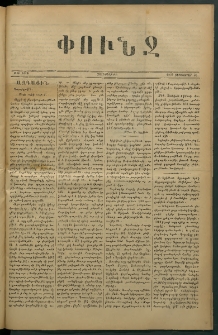 Փունջ, 1879, թիւ 1410 (Սեպտեմբեր 26)