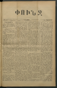 Փունջ, 1879, թիւ 1416 (Հոկտեմբեր 17)