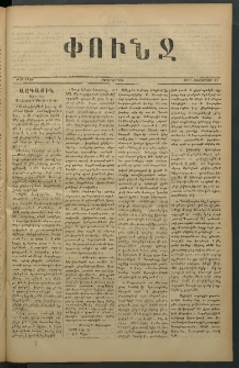 Փունջ, 1879, թիւ 1418 (Հոկտեմբեր 24)