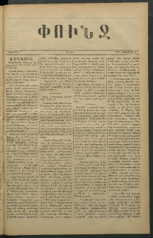 Փունջ, 1879, թիւ 1419 (Հոկտեմբեր 27)