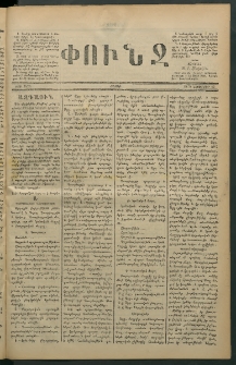 Փունջ, 1879, թիւ 1425 (Նոյեմբեր 17)