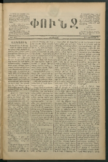 Փունջ, 1879, թիւ 1431 (Դեկտեմբեր 12)