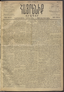 Հայրենիք, 1893, 24րդ տարի, թիւ 471 (Մայիս 9)