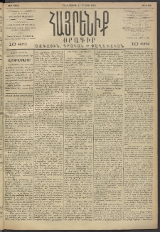 Հայրենիք, 1893, 24րդ տարի, թիւ 489 (Մայիս 27)