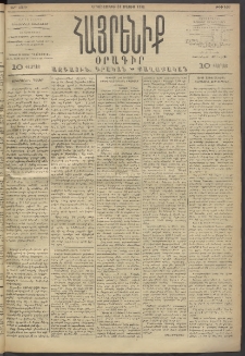Հայրենիք, 1893, 24րդ տարի, թիւ 493 (Մայիս 31)