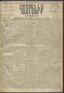 Հայրենիք, 1893, 24րդ տարի, թիւ 499 (Յունիս 6)