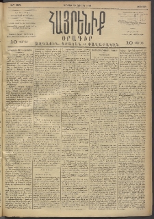 Հայրենիք, 1893, 24րդ տարի, թիւ 532 (Յուլիս 30)