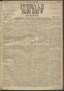 Հայրենիք, 1893, 24րդ տարի, թիւ 533 (Յուլիս 31)