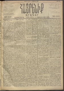 Հայրենիք, 1893, 24րդ տարի, թիւ 543 (Օգոստոս 10)