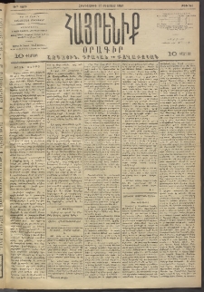 Հայրենիք, 1893, 24րդ տարի, թիւ 545 (Օգոստոս 12)
