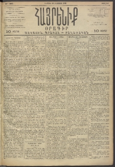 Հայրենիք, 1893, 24րդ տարի, թիւ 560 (Օգոստոս 29)