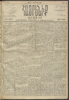 Հայրենիք, 1893, 24րդ տարի, թիւ 566 (Սեպտեմբեր 4)
