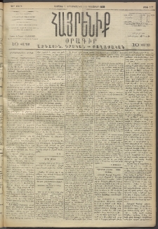 Հայրենիք, 1893, 24րդ տարի, թիւ 567 (Սեպտեմբեր 5/6)