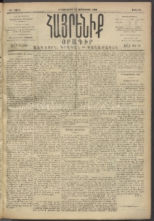 Հայրենիք, 1893, 24րդ տարի, թիւ 574 (Սեպտեմբեր 13)