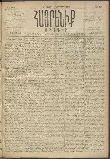 Հայրենիք, 1893, 24րդ տարի, թիւ 575 (Սեպտեմբեր 14)