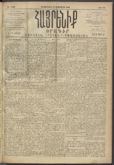 Հայրենիք, 1893, 24րդ տարի, թիւ 581 (Սեպտեմբեր 20)