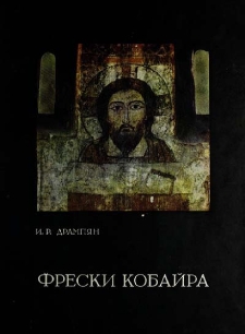 Фрески Кобайра