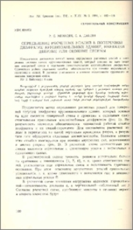 Определение расчетных усилий в поперечной диафрагме крупнопанельных зданий, имеющей дверные или оконные проемы
