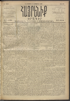 Հայրենիք, 1893, 24րդ տարի, թիւ 582 (Սեպտեմբեր 21)