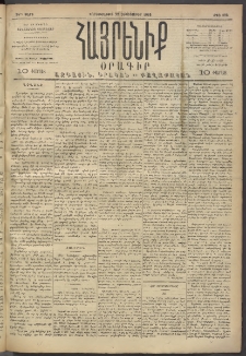 Հայրենիք, 1893, 24րդ տարի, թիւ 583 (Սեպտեմբեր 22)