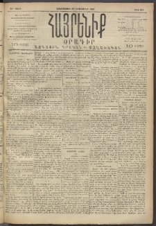 Հայրենիք, 1893, 24րդ տարի, թիւ 584 (Սեպտեմբեր 23)