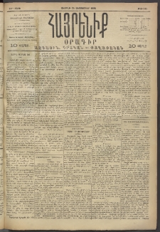 Հայրենիք, 1893, 24րդ տարի, թիւ 585 (Սեպտեմբեր 24)