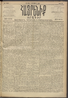 Հայրենիք, 1893, 24րդ տարի, թիւ 592 (Հոկտեմբեր 1)