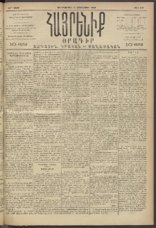 Հայրենիք, 1893, 24րդ տարի, թիւ 603 (Հոկտեմբեր 12)
