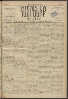 Հայրենիք, 1893, 24րդ տարի, թիւ 607 (Հոկտեմբեր 16)