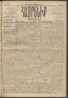 Հայրենիք, 1893, 24րդ տարի, թիւ 611 (Հոկտեմբեր 20)