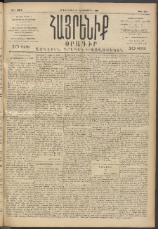 Հայրենիք, 1893, 24րդ տարի, թիւ 612 (Հոկտեմբեր 21)