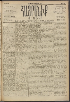 Հայրենիք, 1893, 24րդ տարի, թիւ 635 (Նոյեմբեր 13)