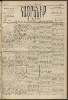 Հայրենիք, 1893, 24րդ տարի, թիւ 638 (Նոյեմբեր 16)